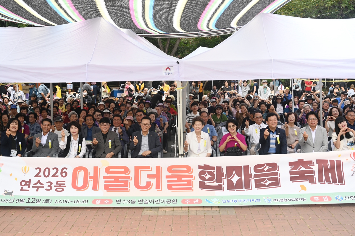 연수구 4개 동, 주민이 함께 만든 동 축제 성황